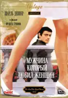смотреть онлайн Мужчина, который любил женщин (1977) бесплатно в HD 