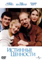 смотреть онлайн Истинные ценности (1998) бесплатно в HD 