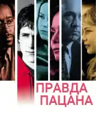 смотреть онлайн Правда пацана (2003) бесплатно в HD 