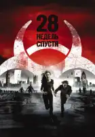 смотреть онлайн 28 недель спустя (2007) бесплатно в HD 