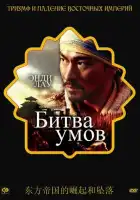 смотреть онлайн Битва умов (2006) бесплатно в HD 