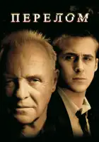 смотреть онлайн Перелом (2007) бесплатно в HD 