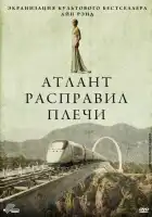 смотреть онлайн Атлант расправил плечи (2011) бесплатно в HD 