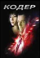 смотреть онлайн Кодер (2002) бесплатно в HD 