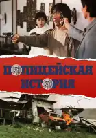 смотреть онлайн Полицейская история (1985) бесплатно в HD 