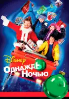 смотреть онлайн Однажды ночью (2001) бесплатно в HD 