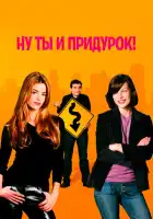 смотреть онлайн Ну ты и придурок! (2002) бесплатно в HD 