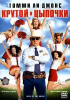 смотреть онлайн Крутой и цыпочки (2005) бесплатно в HD 