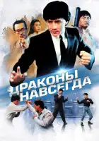 смотреть онлайн Драконы навсегда (1988) бесплатно в HD 