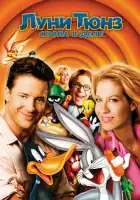 смотреть онлайн Луни Тюнз: Снова в деле (2003) бесплатно в HD 