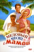 смотреть онлайн Медовый месяц с мамой (2006) бесплатно в HD 