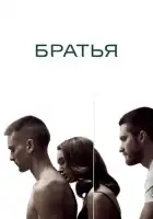 смотреть онлайн Братья (2009) бесплатно в HD 