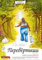 смотреть онлайн Перевертыши (2004) бесплатно в HD 