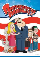 смотреть онлайн Американский папаша мультсериал 1-22 сезон бесплатно в HD 
