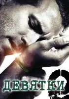 смотреть онлайн Девятки (2006) бесплатно в HD 