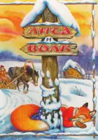 смотреть онлайн Лиса и Волк (1958) бесплатно в HD 