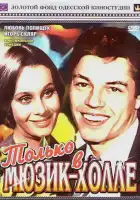 смотреть онлайн Только в мюзик-холле (1980) бесплатно в HD 