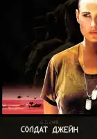 смотреть онлайн Солдат Джейн (1997) бесплатно в HD 