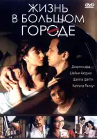 смотреть онлайн Жизнь в большом городе (2007) бесплатно в HD 