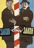 смотреть онлайн Закон есть закон (1958) бесплатно в HD 