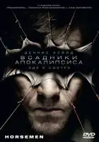 смотреть онлайн Всадники апокалипсиса (2008) бесплатно в HD 