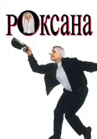 смотреть онлайн Роксана (1987) бесплатно в HD 