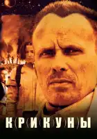 смотреть онлайн Крикуны (1995) бесплатно в HD 