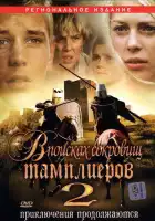 смотреть онлайн В поисках сокровищ тамплиеров 2 (2007) бесплатно в HD 