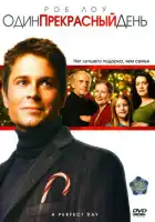 смотреть онлайн Один прекрасный день (2006) бесплатно в HD 