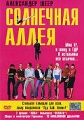 смотреть онлайн Солнечная аллея (1999) бесплатно в HD 
