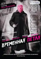 смотреть онлайн Временная петля (2007) бесплатно в HD 