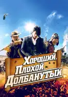 смотреть онлайн Хороший, плохой, долбанутый (2008) бесплатно в HD 