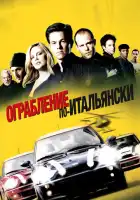 смотреть онлайн Ограбление по-итальянски (2003) бесплатно в HD 