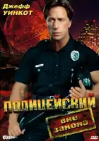 смотреть онлайн Полицейский вне закона (1993) бесплатно в HD 