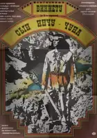 смотреть онлайн Виннету – сын Инчу-Чуна (1964) бесплатно в HD 