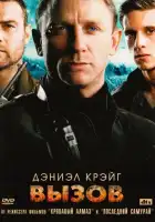 смотреть онлайн Вызов (2008) бесплатно в HD 
