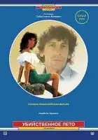 смотреть онлайн Убийственное лето (1983) бесплатно в HD 