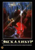 смотреть онлайн Экскалибур (1981) бесплатно в HD 