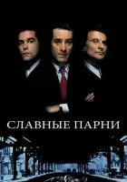 смотреть онлайн Славные парни (1990) бесплатно в HD 