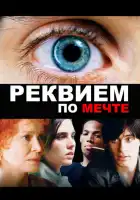 смотреть онлайн Реквием по мечте (2000) бесплатно в HD 