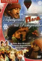 смотреть онлайн Требуется папа на Рождество (2003) бесплатно в HD 