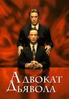 смотреть онлайн Адвокат дьявола (1997) бесплатно в HD 