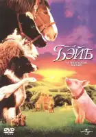 смотреть онлайн Бэйб: Четвероногий малыш (1995) бесплатно в HD 