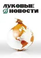 смотреть онлайн Луковые новости (2008) бесплатно в HD 
