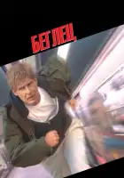 смотреть онлайн Беглец (1993) бесплатно в HD 