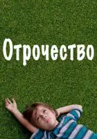 смотреть онлайн Отрочество (2014) бесплатно в HD 