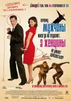 смотреть онлайн Почему мужчины никогда не слушают, а женщины не умеют парковаться (2007) бесплатно в HD 