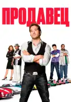 смотреть онлайн Продавец (2009) бесплатно в HD 