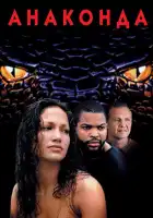 смотреть онлайн Анаконда (1997) бесплатно в HD 