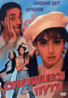 смотреть онлайн Сбившиеся с пути (1993) бесплатно в HD 